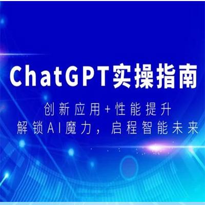 ChatGPT 实操指南，创新应用+性能提升，解锁 AI 魔力，启程智能未来