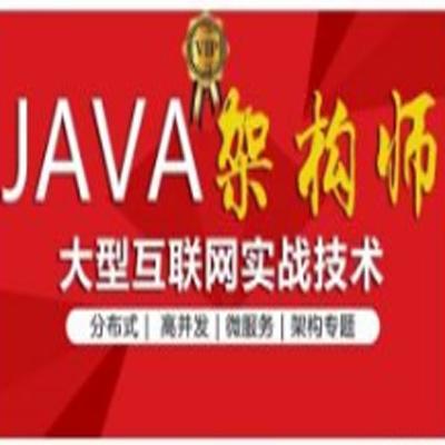 java高级互联网架构师，系统VIP进阶课程 价值7280元