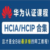 华为认证考试，华为认证工程师视频教程合集, 