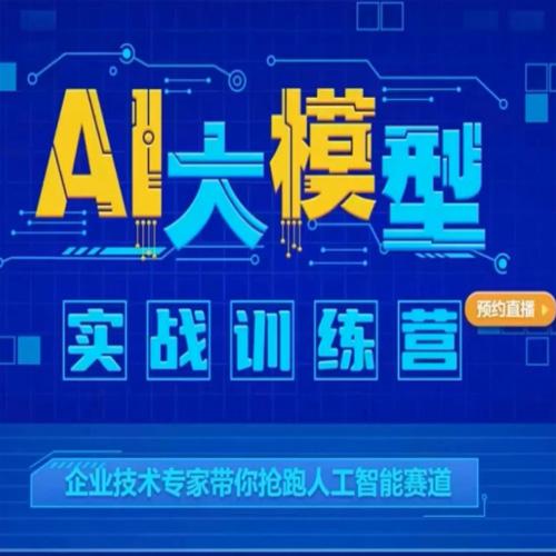 AI大模型训练营1期, AI大模型训练营1期