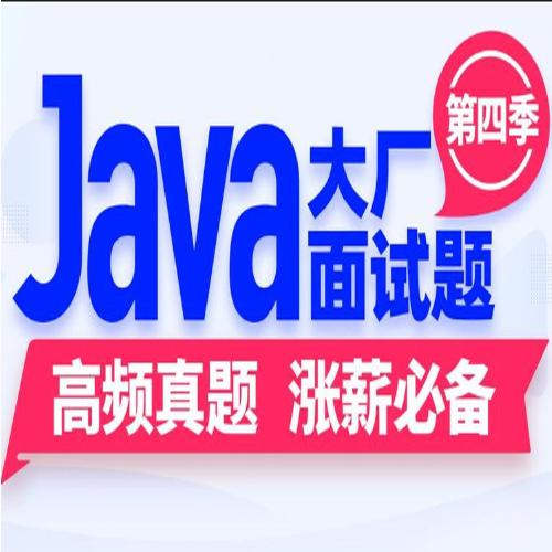 Java大厂面试题第4季-带源码课件