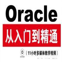 Oracle从入门到精通(第4版) – 带源码课件