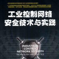 《工业控制网络安全技术与实践》pdf格式