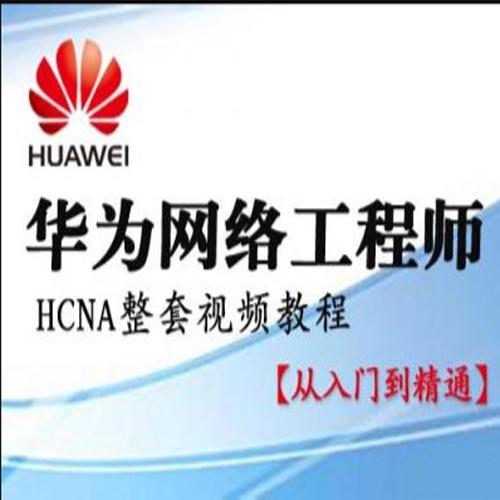 华为HCNA HCIA网络工程师 自学视频[肖哥] – 带源码课件