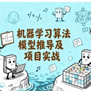 课程 机器学习算法模型推导及项目实战