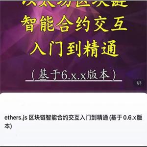 ethers.js 区块链智能合约交互入门到精通(基于0.6.x版本)-节数【78】－－资料