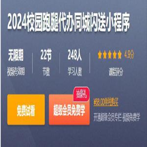 2024校园跑腿代办同城闪送小程序 – 带源码课件