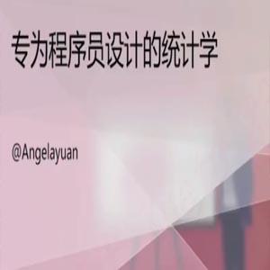 计算机统计分析训练课，程序员的统计课