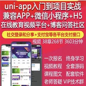 uniapp视频教程IOS安卓APP微信小程序H5在线教育项目实战开发源码