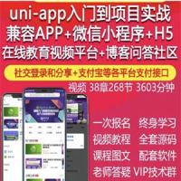 uniapp视频教程IOS安卓APP微信小程序H5在线教育项目实战开发源码
