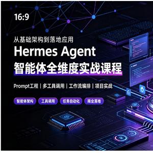 Hermes Agent智能体全维度实战课程