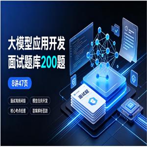大模型应用开发面试题库200题(8讲47页)