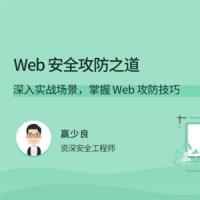Web 安全攻防之道