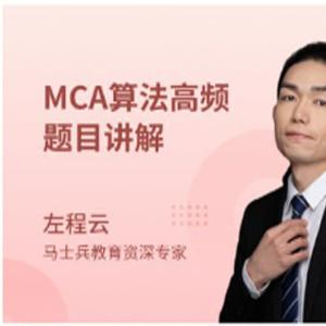 MCA算法高频题目讲解