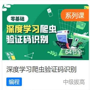  深度学习爬虫验证码识别