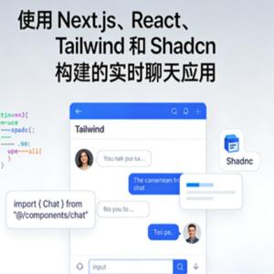 使用 Next.js、React、Tailwind 和 Shadcn 构建的实时聊天应用