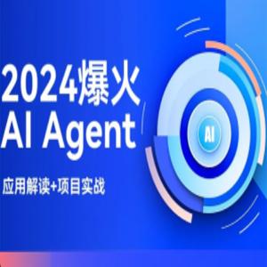2024爆火AI Agent智能应用从0到1(应用解读+项目实战)