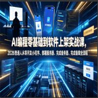 AI编程零基础到软件上架实战课，2026普通人从零开发小程序、部署服务器、完成备案全流程项目落地教程