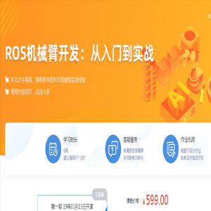 ROS机械臂开发,从入门到实战-深蓝学院