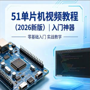 51单片机视频教程（2026新版） | 入门神器