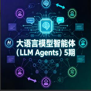 大语言模型智能体（LLM Agents）5期