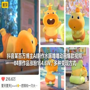 抖音某百万博主AI制作水豚噜噜动画爆款视频，84条作品涨粉164.6W，多种变现方式