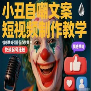小丑自嘲文案短视频制作教学，情感共鸣引停留点赞关注，快速起号涨粉