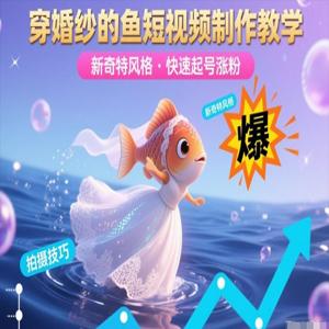 穿婚纱的鱼短视频制作教学，新奇特风格，快速起号涨粉