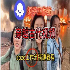 Coze扣子工作流一键生成穿越古代战场直播视频，实操教学通俗易懂