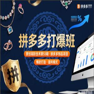 拼多多打爆班原创高阶技术第53期，拼多多饰品项目