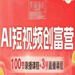 交个朋友AI短视频创富营100节，AI+短视频，跑通视频带货，引爆门店获客