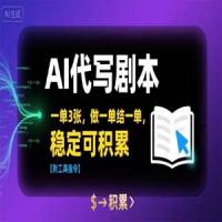 AI代写剧本，一单3张，做一单结一单，稳定可积累【附工具指令】