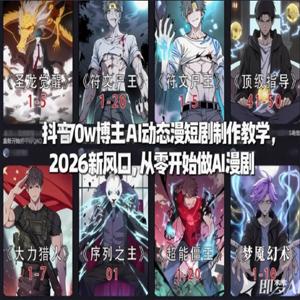 抖音70w博主AI动态漫短剧制作教学，2026新风口，从零开始做AI漫剧，普通人也能月入过W