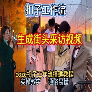 【一键生成街头采访视频工作流】2026保姆级教程来咯！Coze工作流一键搭，街头采访视频直接出片！