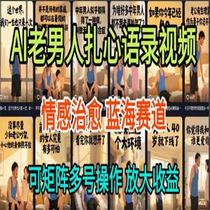 AI制作老男人扎心语录，5分钟一条，操作简单，流量非常大，保姆级教程
