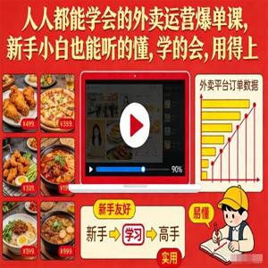 人人都能学会的外卖运营爆单课，新手小白也能听的懂，学的会，用得上