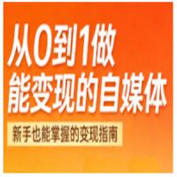 悦哥·从0到1做能变现的自媒体（更新2026）
