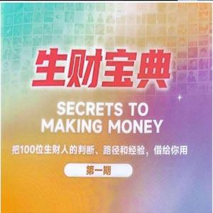生财宝典（100位生财高手的判断路径和经验）