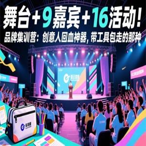舞台 + 9 嘉宾 + 16 活动！品牌集训营：创意人回血神器，带工具包走的那种