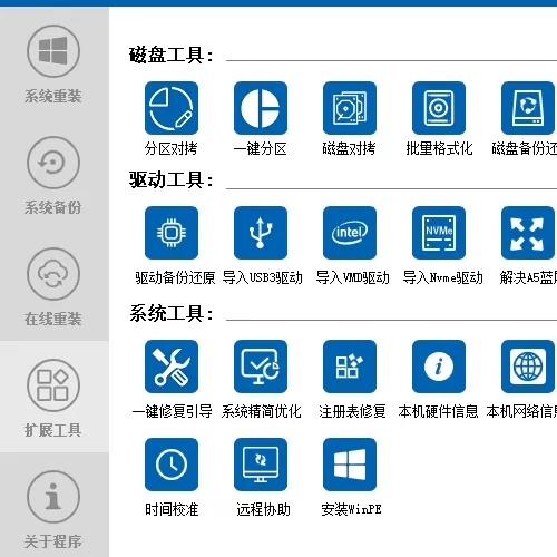 二款纯净的pe装机工具，安装系统后无捆绑软件（前提是你的镜像要是纯净版），外观简洁好看，内置联网个功