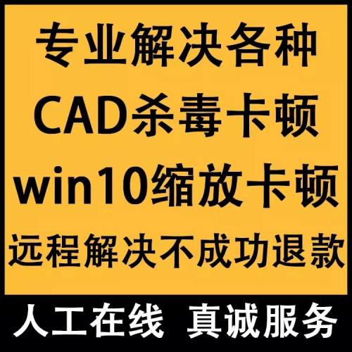 cad病毒专杀工具win10缩放卡专业解决各种CAD卡顿报错远程解决mac