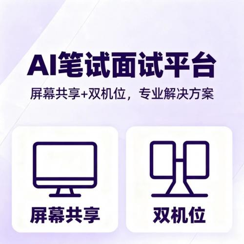 基于最新模型的笔试面试助手 双机位可用 面试笔试神器 AI面试笔试辅助免费试用 全平台可用 行测题/
