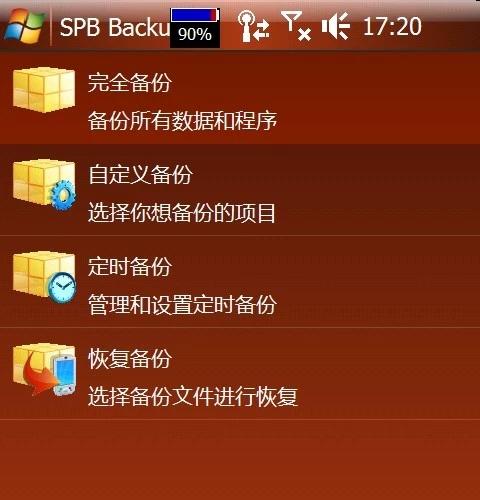 PPC手机系统备份工具SPB Backup软件 感兴趣的话点“我想要”和我私聊吧～