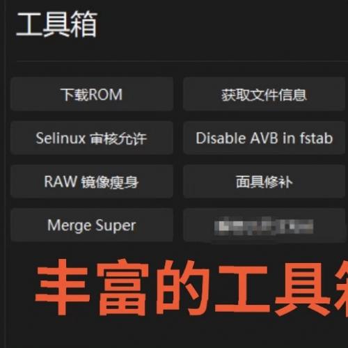 万能安卓ROM处理工具 对标CRB 开发者在线，包更新！ 国产自研ROM工具 官改制作 去温控 解锁