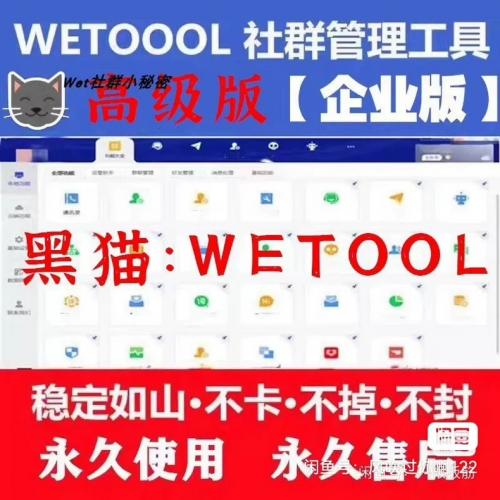 Wetool黑猫工具个人电脑最新版Wetool企业版电脑最新版社群工具 促销，低价走量冲好评，这批W