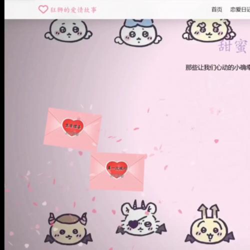 情侣恋爱网站 情侣网站 情侣小站 专属小站源码  作者“狂狮”制作，自适应屏幕，php+mysql，