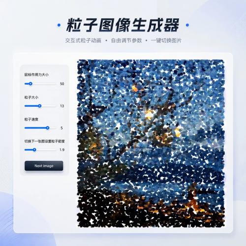 p5.js互动视觉动画｜粒子图片转化特效源码|可商用网页动效素材 编号202606241406  一
