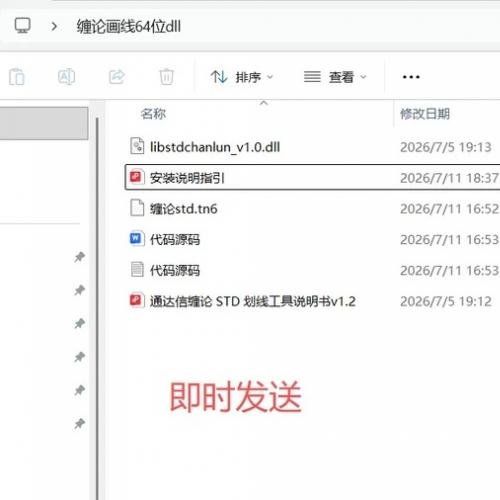 缠论自动画线工具，64位系统适用，专业简约风格，适合深度用户！文件齐全，带安装说明指引和代码源码，电