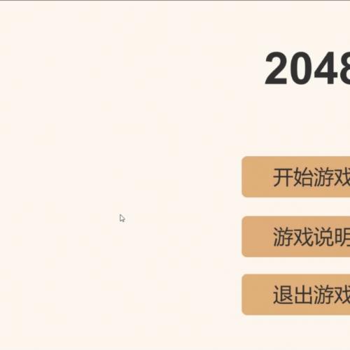Unity小游戏推荐 2048带主页 附带可执行文件 游戏录屏 看视频玩法，决定是否拍。 可用于学习