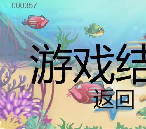 unity大鱼吃小鱼 1源码 能够完整运行 【1】吃掉比自己小的鱼 【2】有分数显示 【3】有闯关失